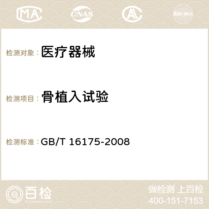 骨植入试验 医用有机硅材料生物学评价试验方法：植入试验 GB/T 16175-2008