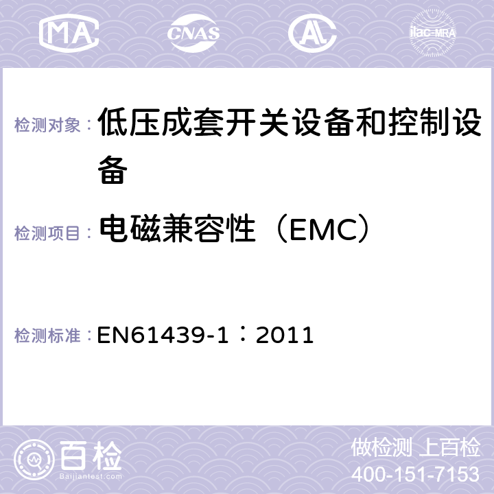 电磁兼容性（EMC） EN 61439-1:2011 低压成套开关设备和控制设备 第1部分：总则 EN61439-1：2011 10.12
