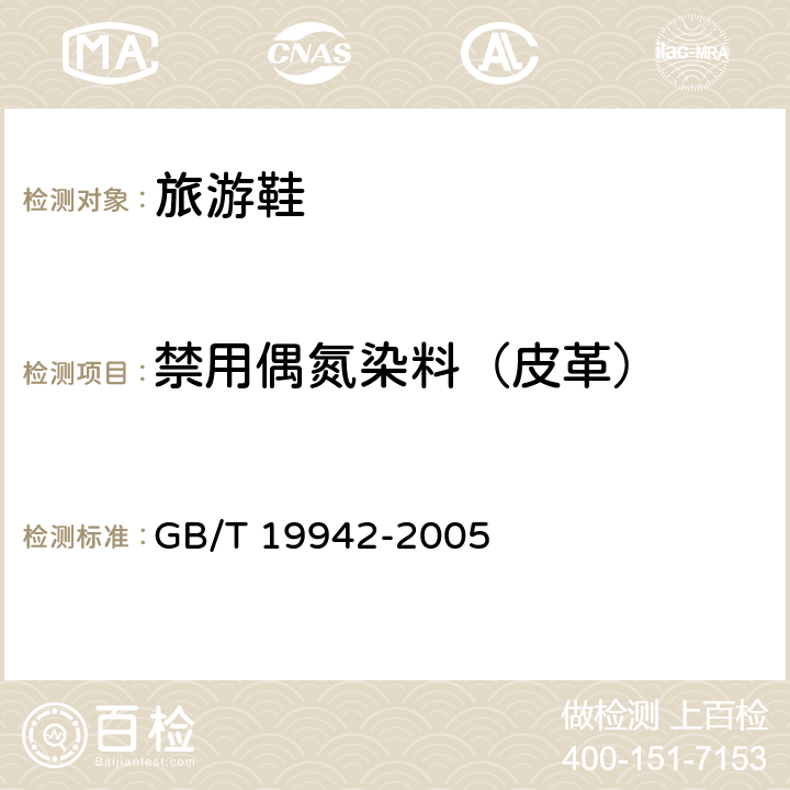 禁用偶氮染料（皮革） 皮革和皮毛 化学试验禁用偶氮染料的测定 GB/T 19942-2005 6.9