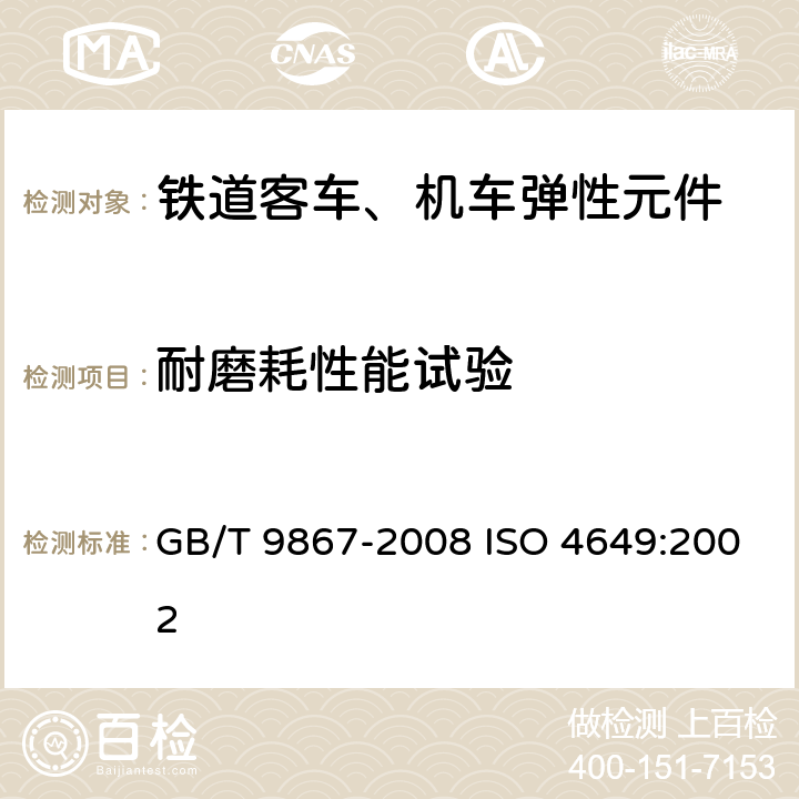 耐磨耗性能试验 硫化橡胶或热塑性橡胶耐磨性能的测定（旋转辊筒式磨耗机法 ) GB/T 9867-2008 ISO 4649:2002