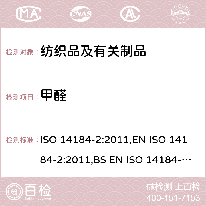甲醛 纺织物 甲醛含量的测定 第2 部分: 释放的甲醛(蒸气吸收法) ISO 14184-2:2011,EN ISO 14184-2:2011,BS EN ISO 14184-2:2011