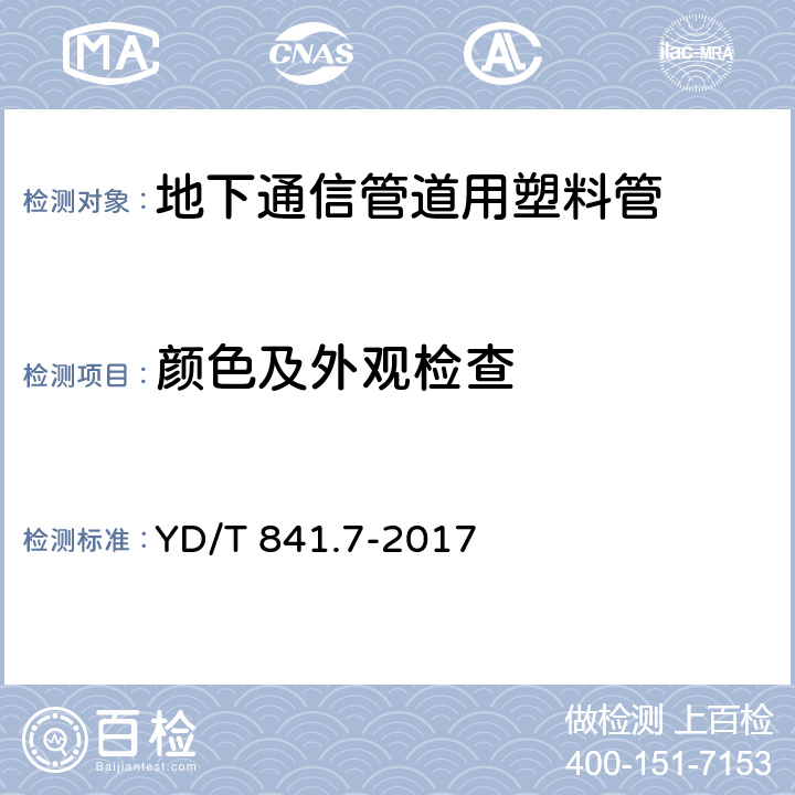 颜色及外观检查 地下通信管道用塑料管 第7部分：蜂窝管 YD/T 841.7-2017 4.2,4.3