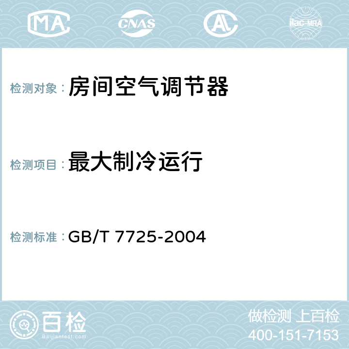 最大制冷运行 房间空气调节器 GB/T 7725-2004 5.2.7