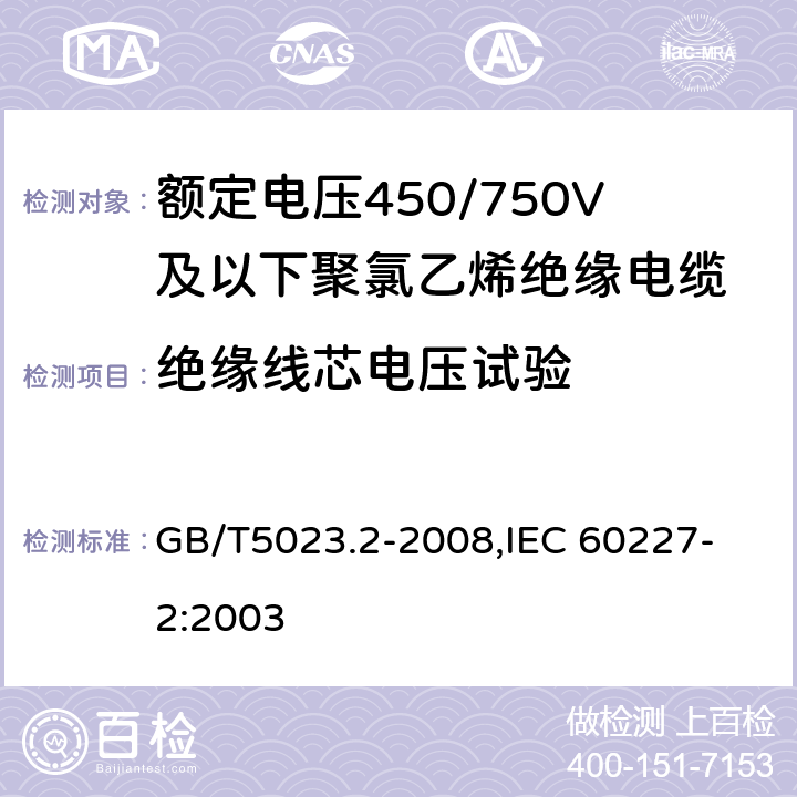 绝缘线芯电压试验 额定电压450/750V及以下聚氯乙烯绝缘电缆 第2部分：试验方法 GB/T5023.2-2008,
IEC 60227-2:2003 2.3