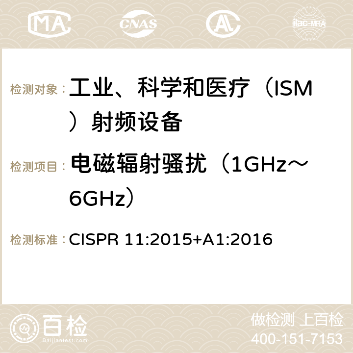 电磁辐射骚扰（1GHz～6GHz） CISPR 11:2015 工业、科学和医疗(ISM)射频设备 骚扰特性 限值和测量方法 +A1:2016 7