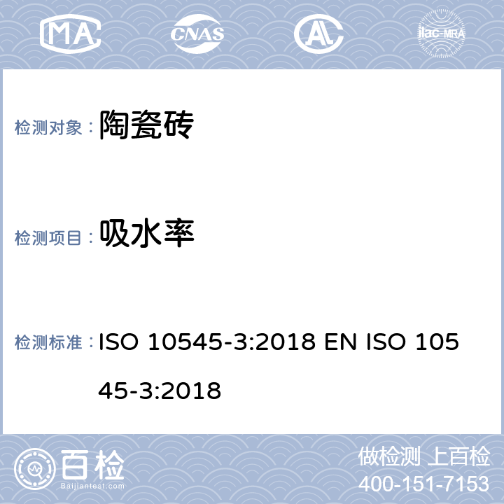 吸水率 陶瓷砖 第3部分：吸水率、外表孔隙率、外表相对密度和松密度的测量 ISO 10545-3:2018 EN ISO 10545-3:2018