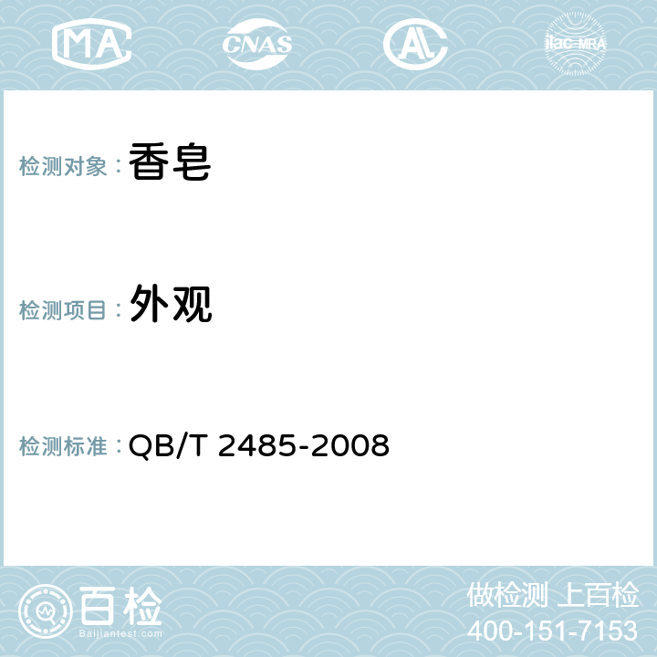 外观 香皂 QB/T 2485-2008 5.2