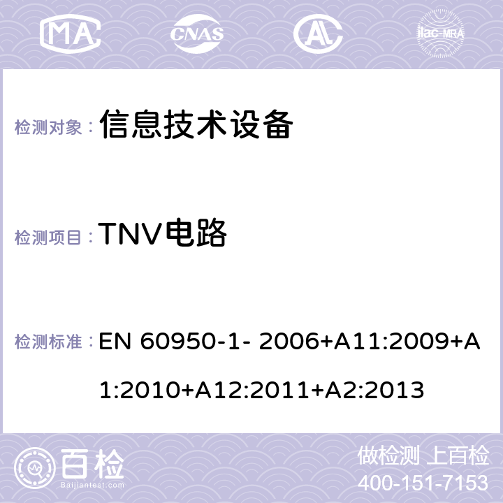 TNV电路 信息技术设备的安全 第1部分：通用要求 EN 60950-1- 2006+A11:2009+A1:2010+A12:2011+A2:2013 2.3