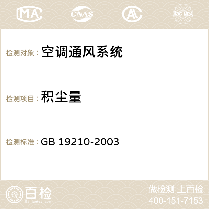 积尘量 空调通风系统清洗规范 GB 19210-2003 9