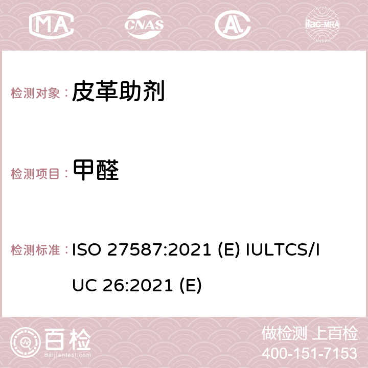 甲醛 皮革 化学试验 助剂中游离甲醛的测定 ISO 27587:2021 (E) IULTCS/IUC 26:2021 (E)
