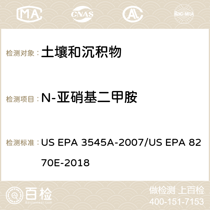 N-亚硝基二甲胺 加压流体萃取(PFE)/气相色谱质谱法测定半挥发性有机物 US EPA 3545A-2007/US EPA 8270E-2018