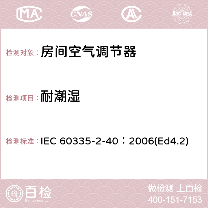耐潮湿 家用和类似用途电器的安全 热泵、空调器和除湿机的特殊要求 IEC 60335-2-40：2006(Ed4.2) 15