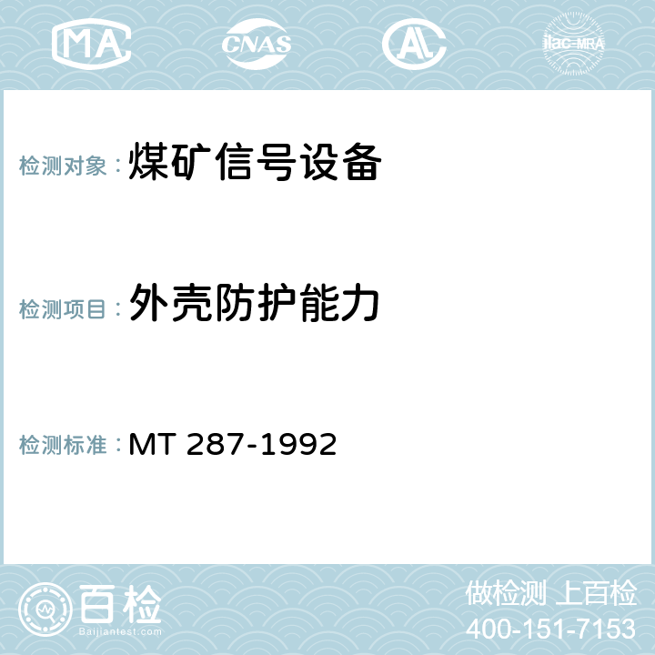 外壳防护能力 煤矿信号设备通用技术条件 MT 287-1992 4.8