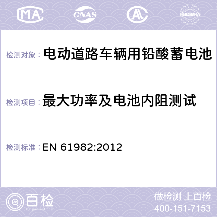 最大功率及电池内阻测试 电动道路车辆推进用蓄电池(非锂) 性能和耐久试验 EN 61982:2012 8.6