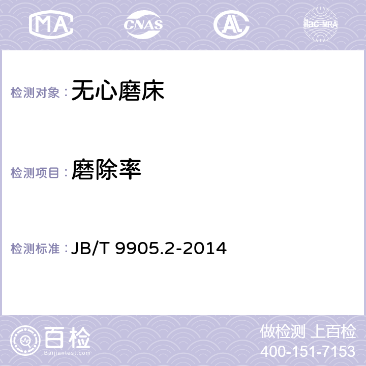 磨除率 无心外圆磨床 第2部分：技术条件 JB/T 9905.2-2014 8.2