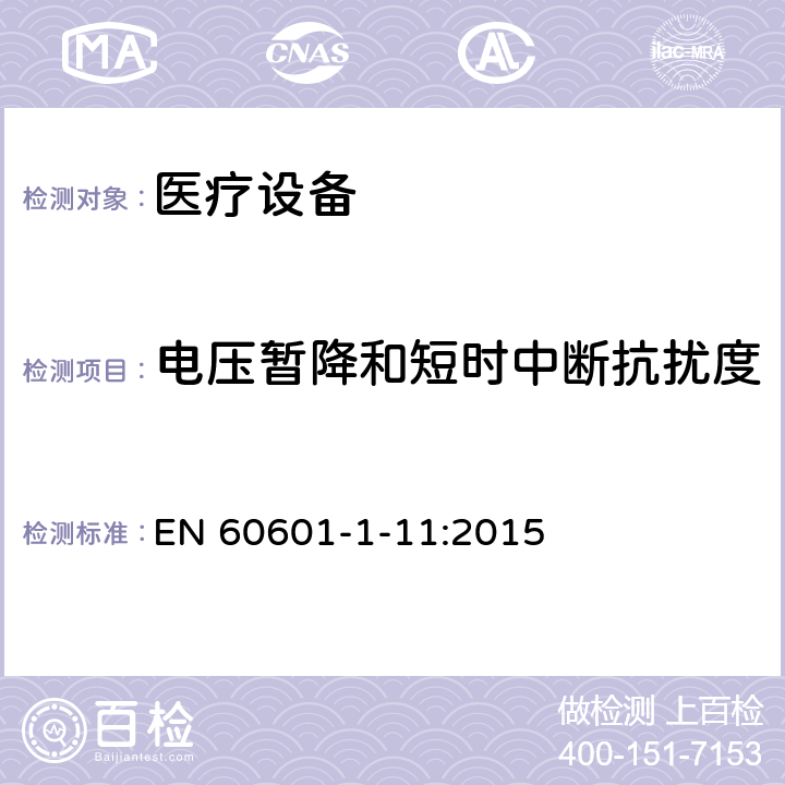 电压暂降和短时中断抗扰度 医用电气设备。第1 - 11部分:基本安全和基本性能的一般要求。附带标准:用于家庭医疗环境的医用电气设备和医疗电气系统的要求 EN 60601-1-11:2015 12