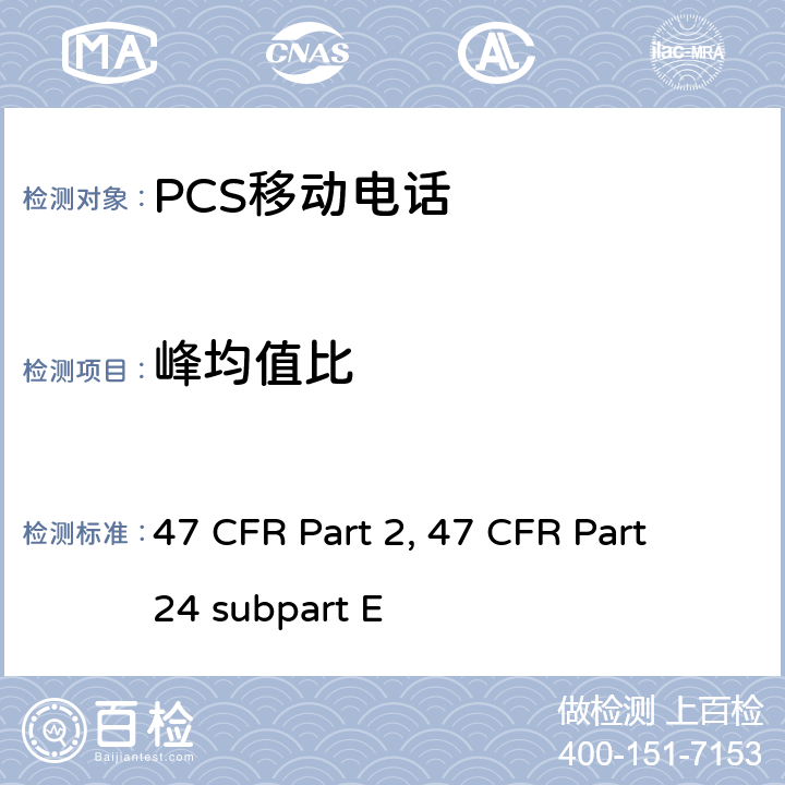 峰均值比 47 CFR PART 2 宽带个人通信服务 47 频率分配和射频协议总则 47 CFR Part 2 宽带个人通信服务 47 CFR Part 24 subpart E 47 CFR Part 2, 47 CFR Part 24 subpart E Part2, Part 24E