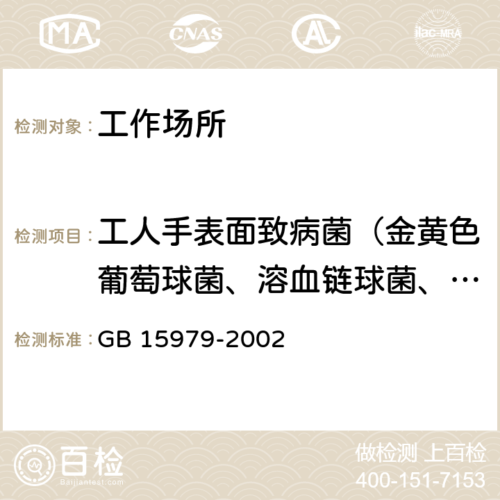 工人手表面致病菌（金黄色葡萄球菌、溶血链球菌、绿脓杆菌 ） GB 15979-2002 一次性使用卫生用品卫生标准