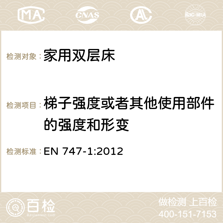 梯子强度或者其他使用部件的强度和形变 EN 747-1:2012 家用-双层床的安全要求  4.2