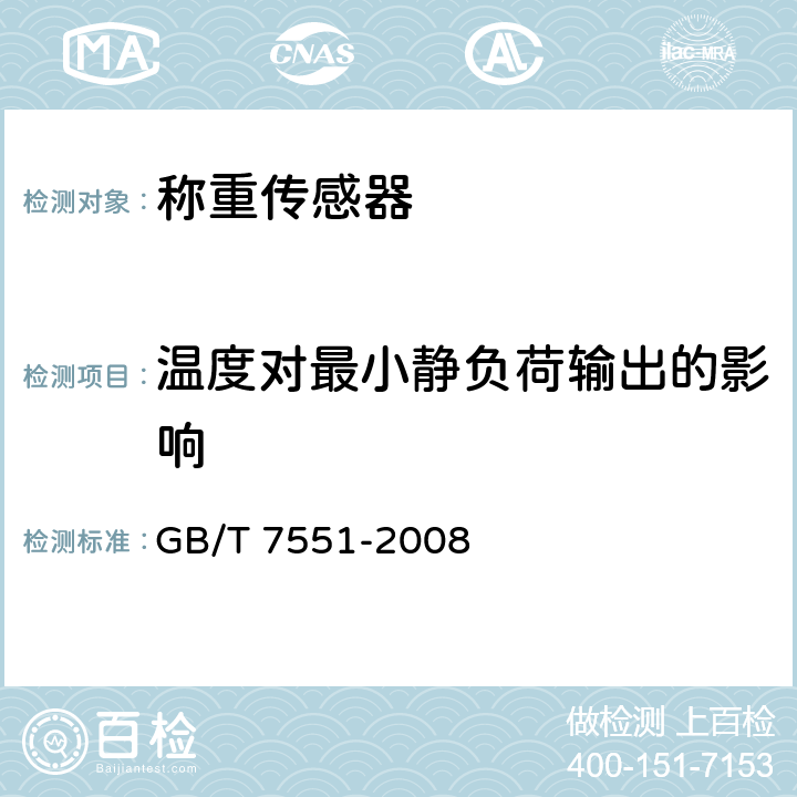 温度对最小静负荷输出的影响 称重传感器 GB/T 7551-2008 8.2.1