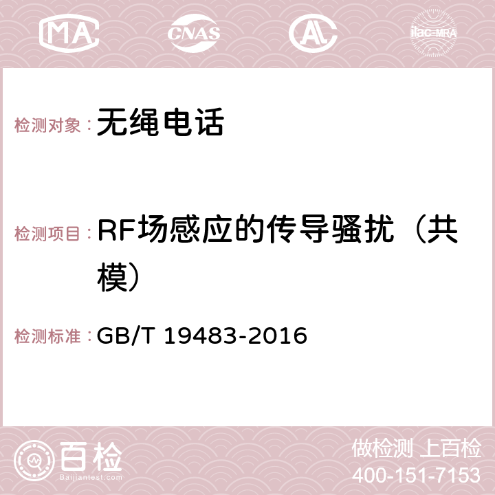 RF场感应的传导骚扰（共模） 无绳电话的电磁兼容性要求及测量方法 GB/T 19483-2016 8.5.2