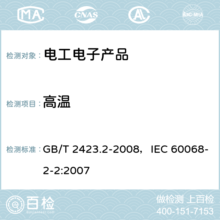 高温 电工电子产品环境试验 第2部分：试验方法 试验B：高温 GB/T 2423.2-2008，IEC 60068-2-2:2007