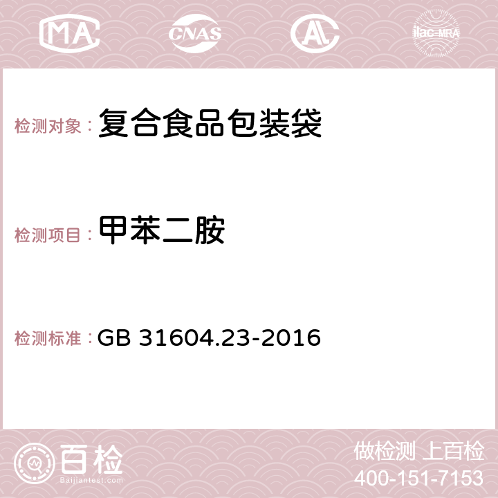 甲苯二胺 食品安全国家标准 食品接触材料及制品 复合食品接触材料中二氨基甲苯的测定 GB 31604.23-2016