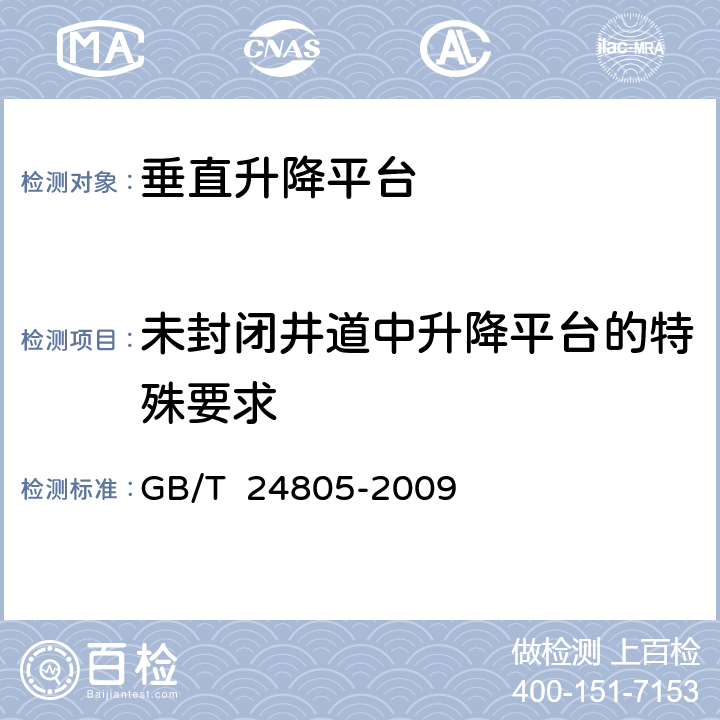 未封闭井道中升降平台的特殊要求 行动不便人员使用的垂直升降平台 GB/T 24805-2009 10