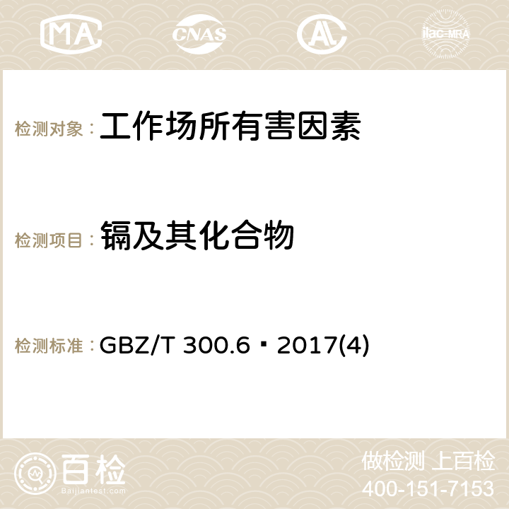 镉及其化合物 工作场所空气有毒物质测定第6部分：镉及其化合物 GBZ/T 300.6—2017(4)