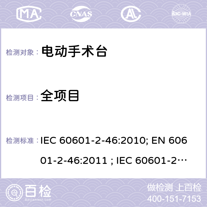 全项目 IEC 60601-2-46 医用电气设备 第2-46部分：手术台基本安全和基本性能专用要求 :2010; EN 60601-2-46:2011 ; :2016; EN :2019