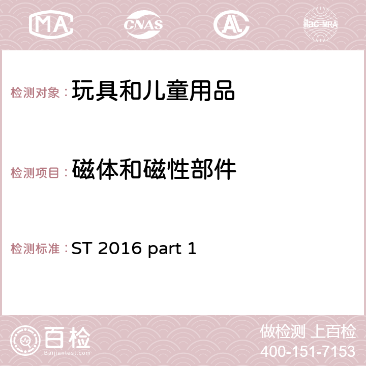 磁體和磁性部件 日本玩具安全標(biāo)準(zhǔn) 第1部分 機械和物理性能 ST 2016 part 1 4.24