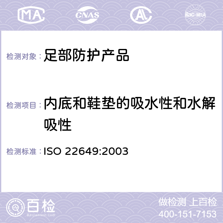 内底和鞋垫的吸水性和水解吸性 ISO 22649:2003 鞋类 内底和鞋垫试验方法 吸水性和水解吸性  7.2