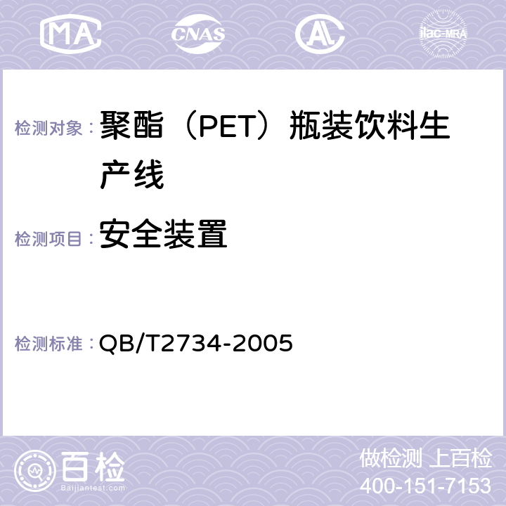 安全装置 聚酯（PET）瓶装饮料生产线 QB/T2734-2005 5.3.3