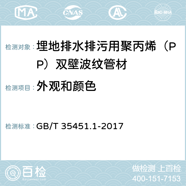 外观和颜色 埋地排水排污用聚丙烯（PP）结构壁管道系统 第1部分：聚丙烯双壁波纹管材 GB/T 35451.1-2017 8.2