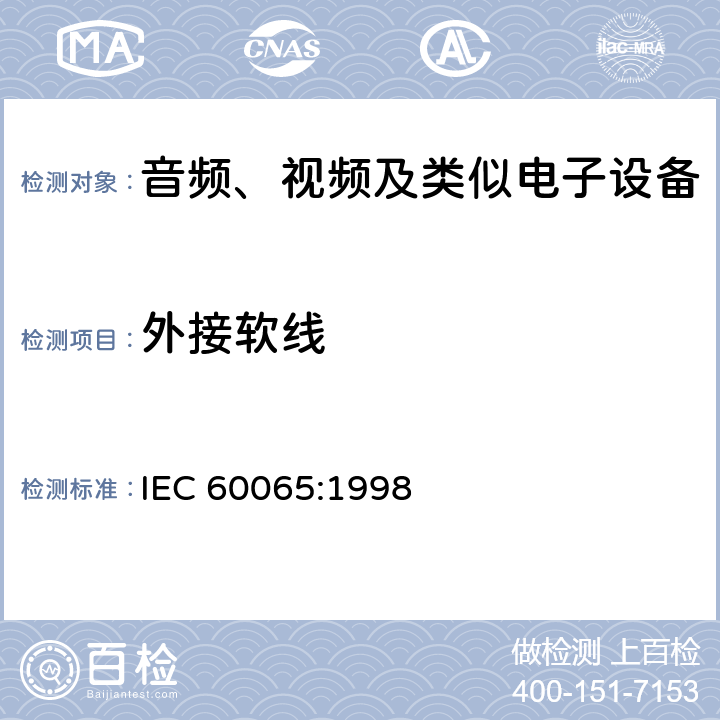 外接软线 音频、视频及类似电子设备 安全要求 IEC 60065:1998 16