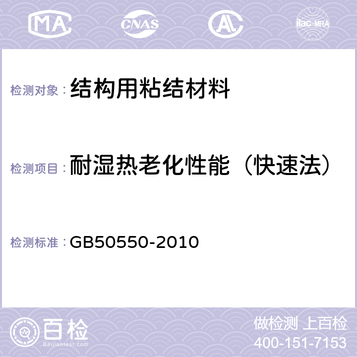 耐湿热老化性能（快速法） 《建筑结构加固工程施工质量验收规范 》 GB50550-2010 （附录J）