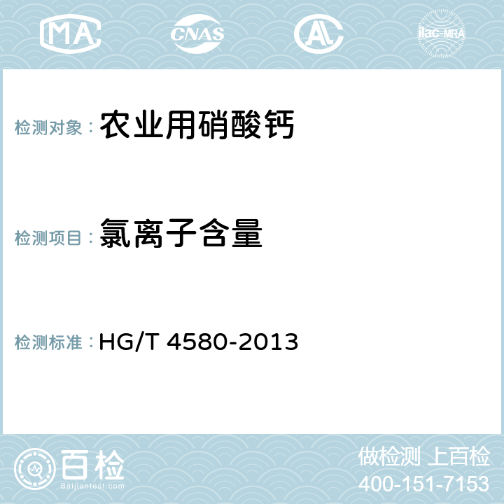 氯离子含量 农业用硝酸钙 HG/T 4580-2013 4.5
