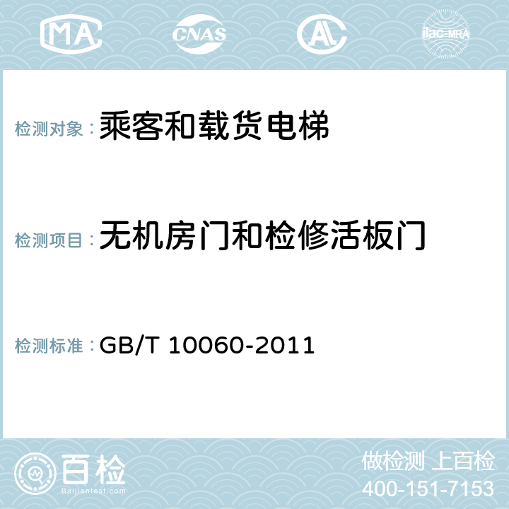 无机房门和检修活板门 电梯安装验收规范 GB/T 10060-2011 5.3.5