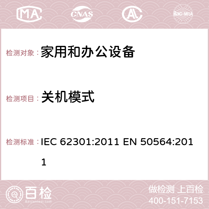 关机模式 家用和办公设备-待机测试方法 IEC 62301:2011 EN 50564:2011 5