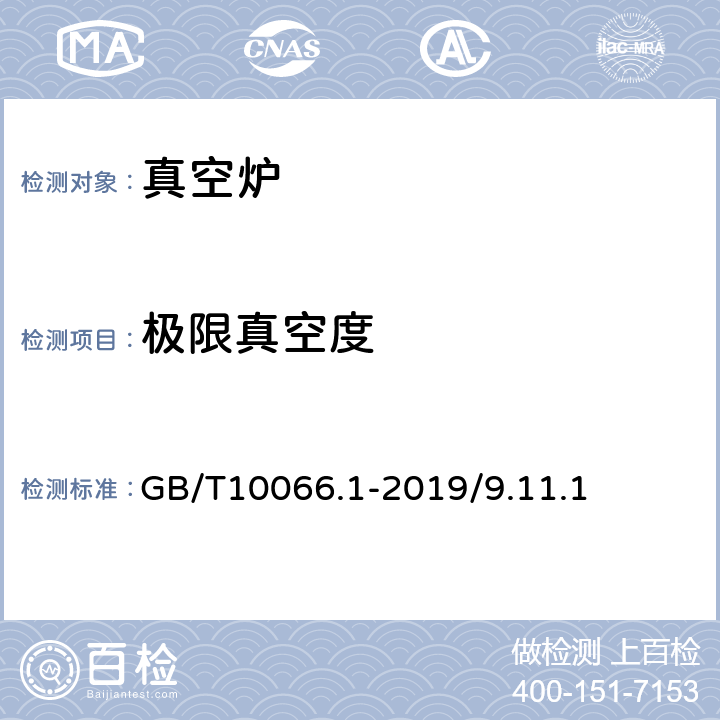 极限真空度 GB/T 10066.1-2019 电热和电磁处理装置的试验方法 第1部分：通用部分