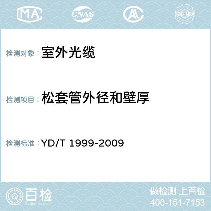 松套管外径和壁厚 微型自承式通信用室外光缆 YD/T 1999-2009