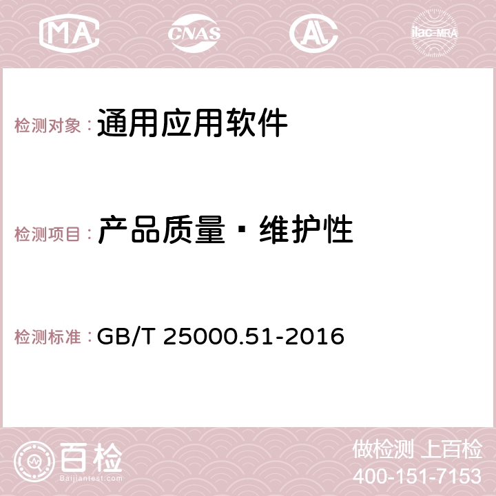 产品质量—维护性 系统与软件工程 系统与软件质量要求和评价(SQuaRE) 第51部分:就绪可用软件产品(RUSP)的质量要求和测试细则 GB/T 25000.51-2016 5.3.7