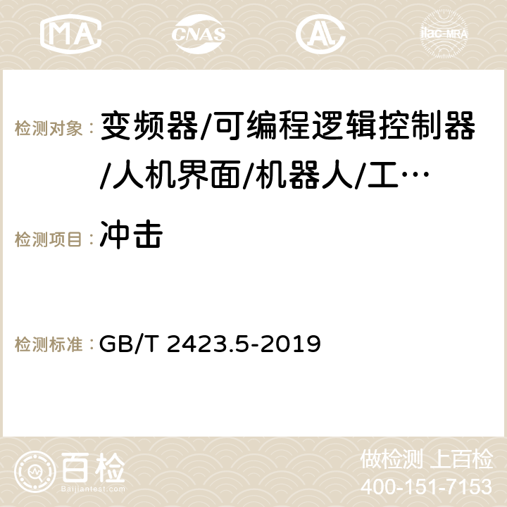 冲击 电工电子产品环境试验 第2部分：试验方法 试验Ea和导则：冲击 GB/T 2423.5-2019