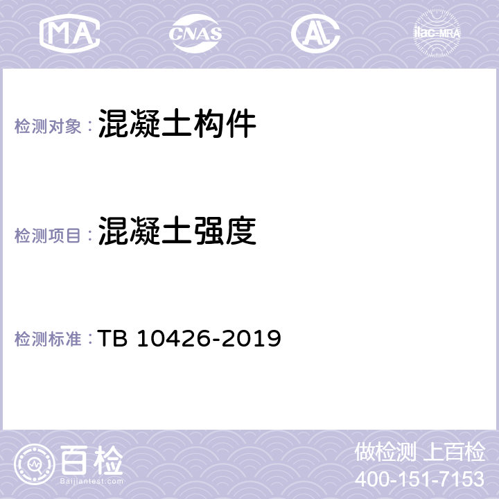 混凝土强度 铁路工程结构混凝土强度检测规程 TB 10426-2019