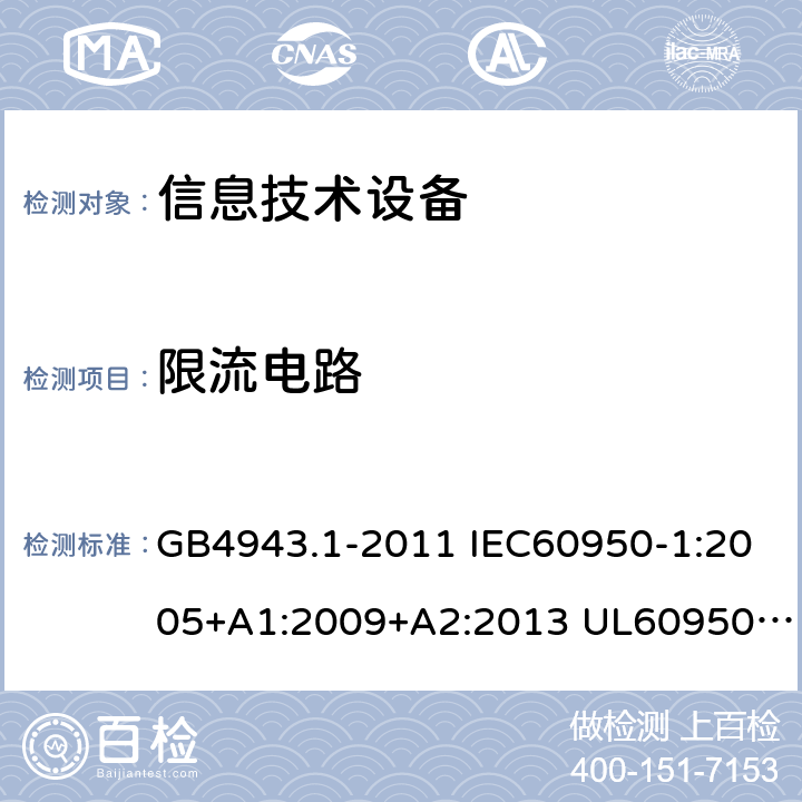 限流电路 信息技术设备的安全 第1部分 通用要求 GB4943.1-2011 IEC60950-1:2005+A1:2009+A2:2013 UL60950-1:2011 AS/NZS 60950.1: 2015 2.4.2