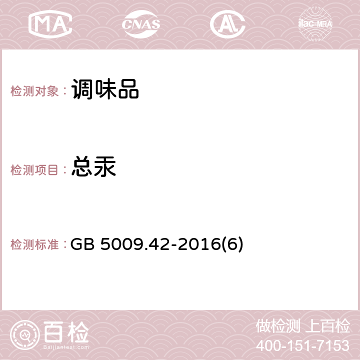 总汞 食品安全国家标准 食盐指标的测定 GB 5009.42-2016(6)