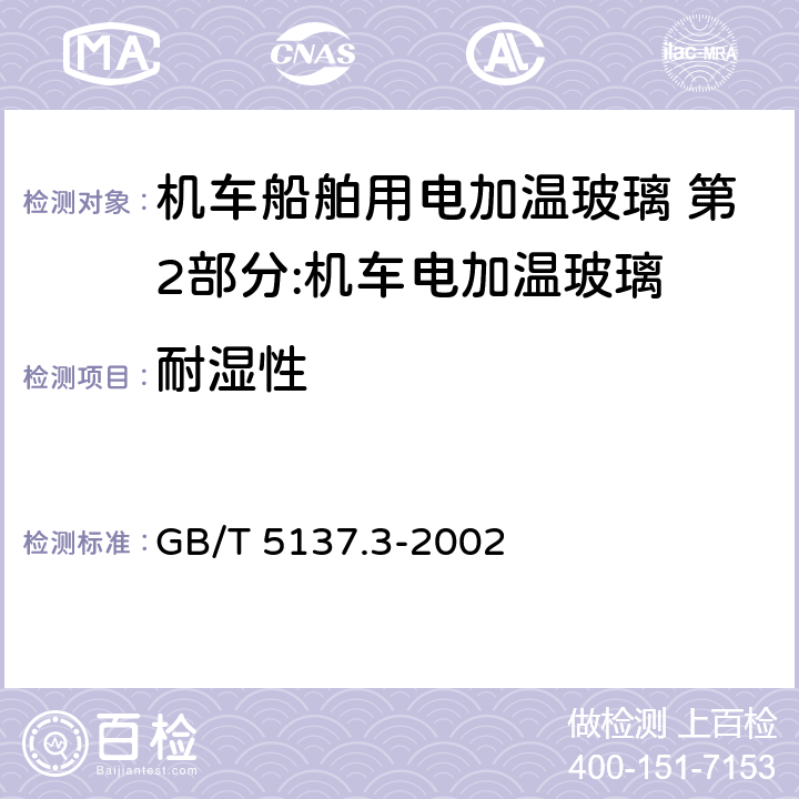 耐湿性 汽车安全玻璃试验方法 第3部分:耐辐照、高温、潮湿、燃烧和耐模拟气候试验 GB/T 5137.3-2002 第7条