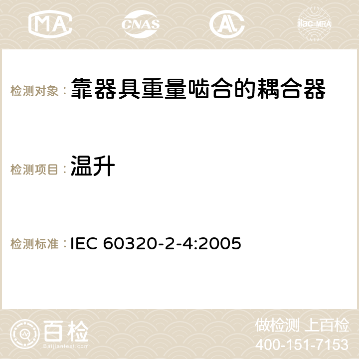 温升 家用和类似用途器具耦合器第2-4部分:靠器具重量啮合的耦合器 IEC 60320-2-4:2005 21