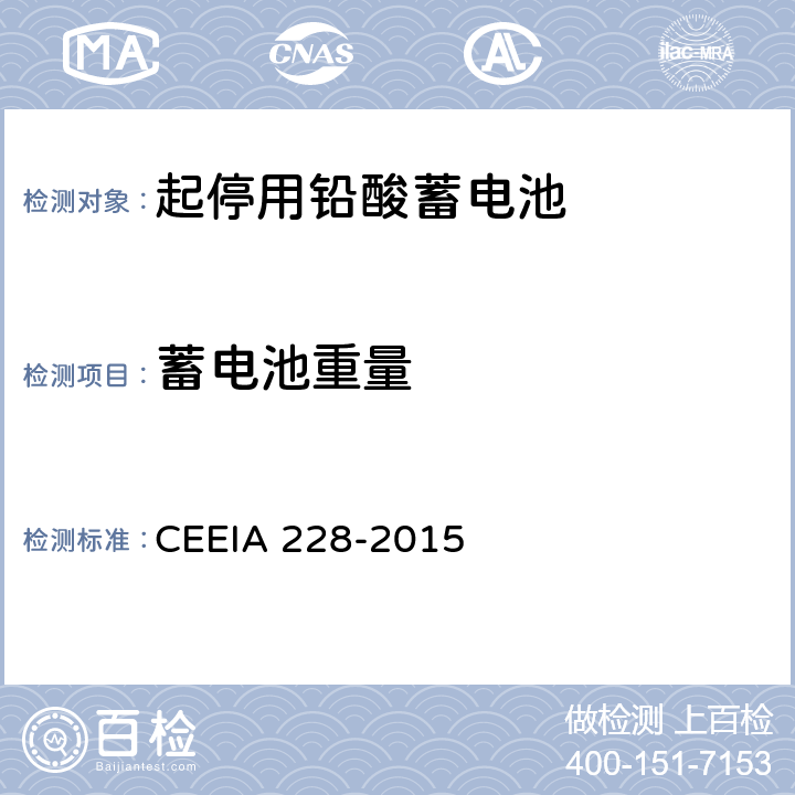蓄电池重量 起停用铅酸蓄电池: 技术条件 CEEIA 228-2015 5.3.2