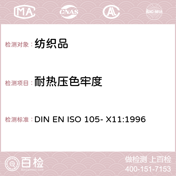耐热压色牢度 纺织品- 色牢度试验- 第 X11 部分：耐热压色牢度 DIN EN ISO 105- X11:1996